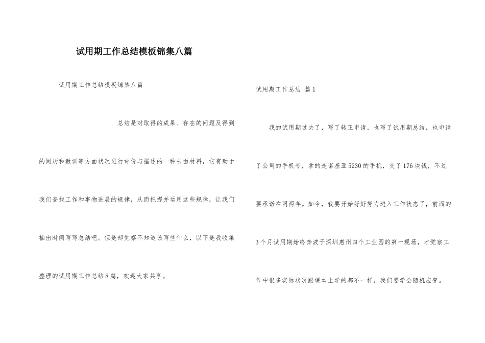 试用期工作总结模板锦集八篇_第1页