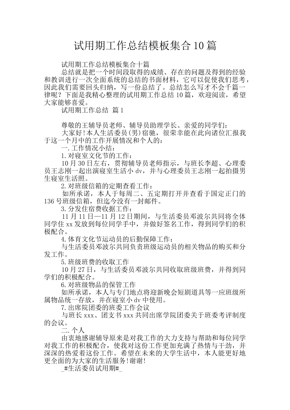 试用期工作总结模板集合10篇_第1页