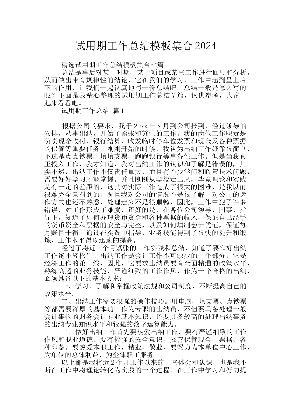 试用期工作总结模板集合2024_第1页