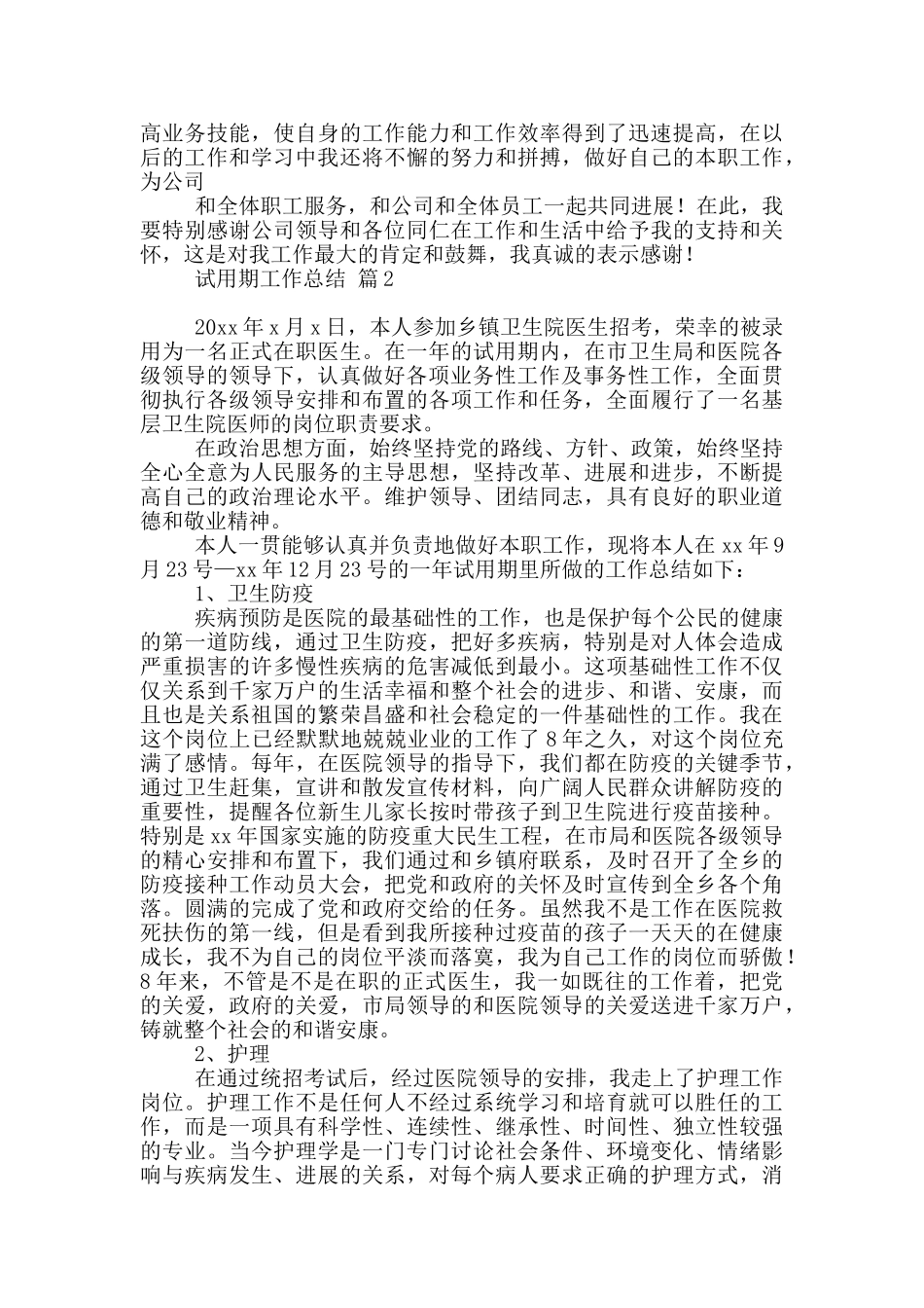 试用期工作总结模板集合2024_第2页