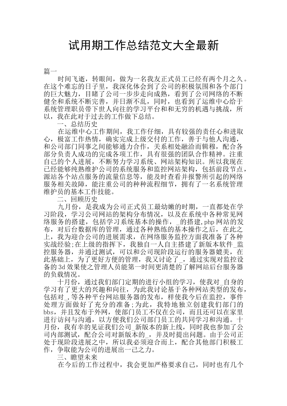 试用期工作总结范文大全最新_第1页