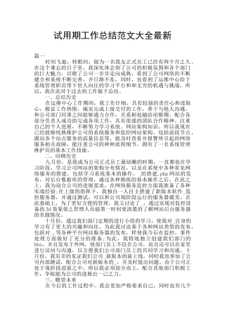 试用期工作总结范文大全最新