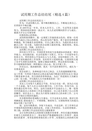 试用期工作总结结尾