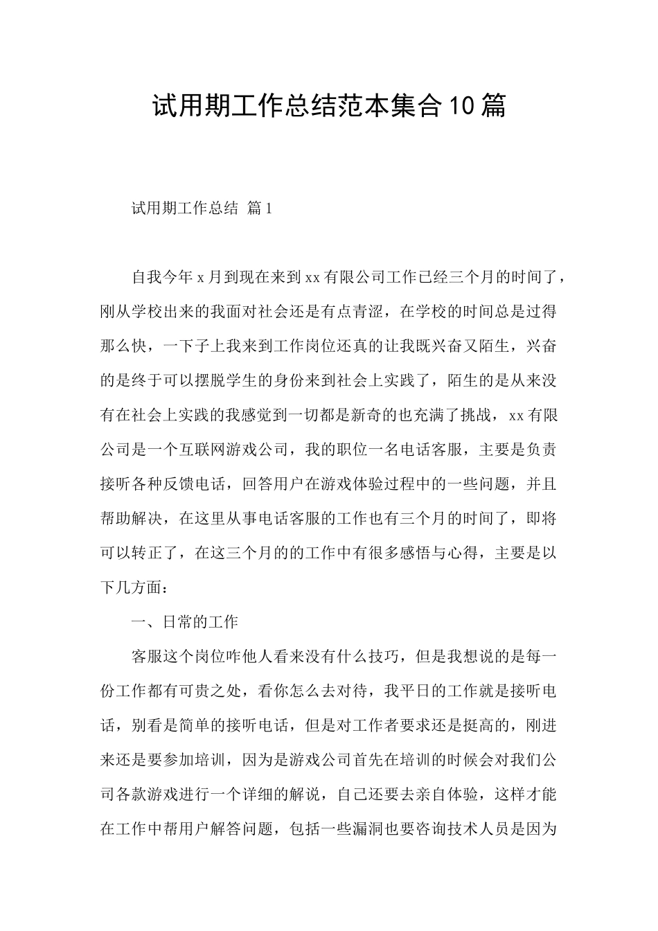 试用期工作总结范本集合10篇_第1页