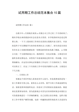 试用期工作总结范本集合10篇