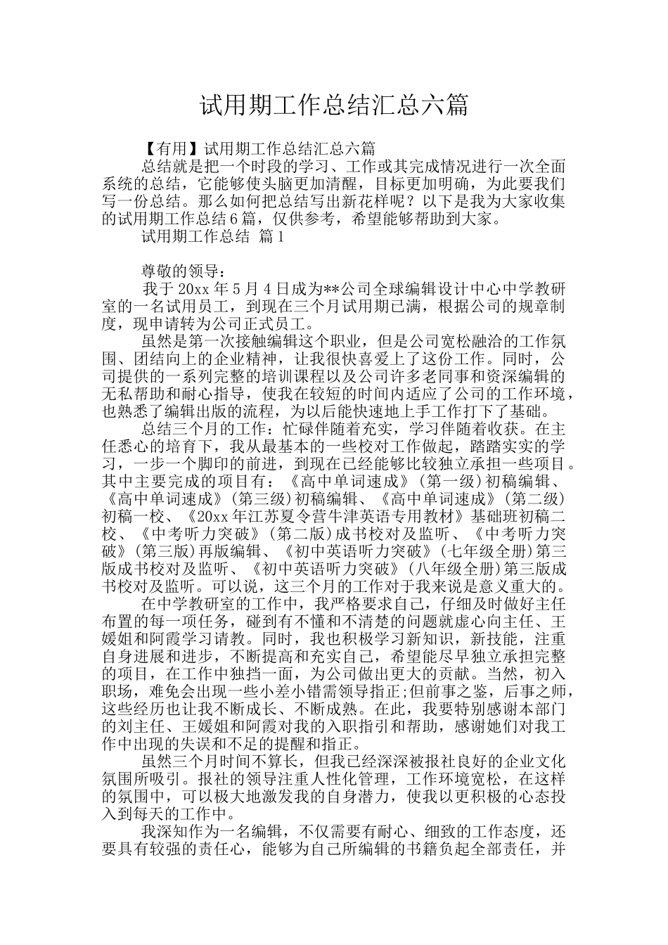 试用期工作总结汇总六篇_第1页
