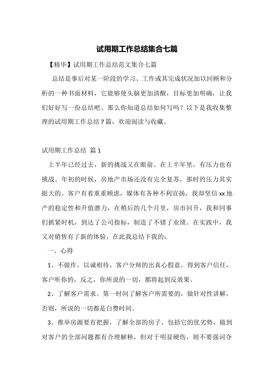 试用期工作总结集合七篇_第1页