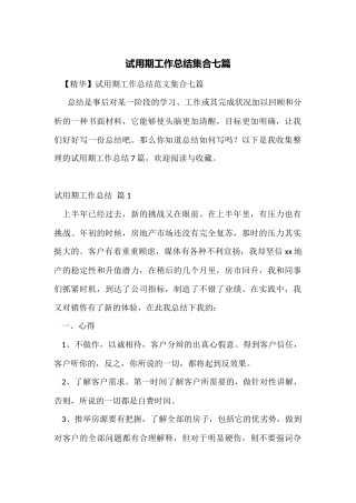 试用期工作总结集合七篇