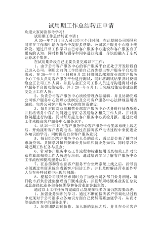 试用期工作总结转正申请