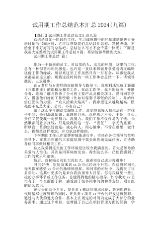试用期工作总结范本汇总2024