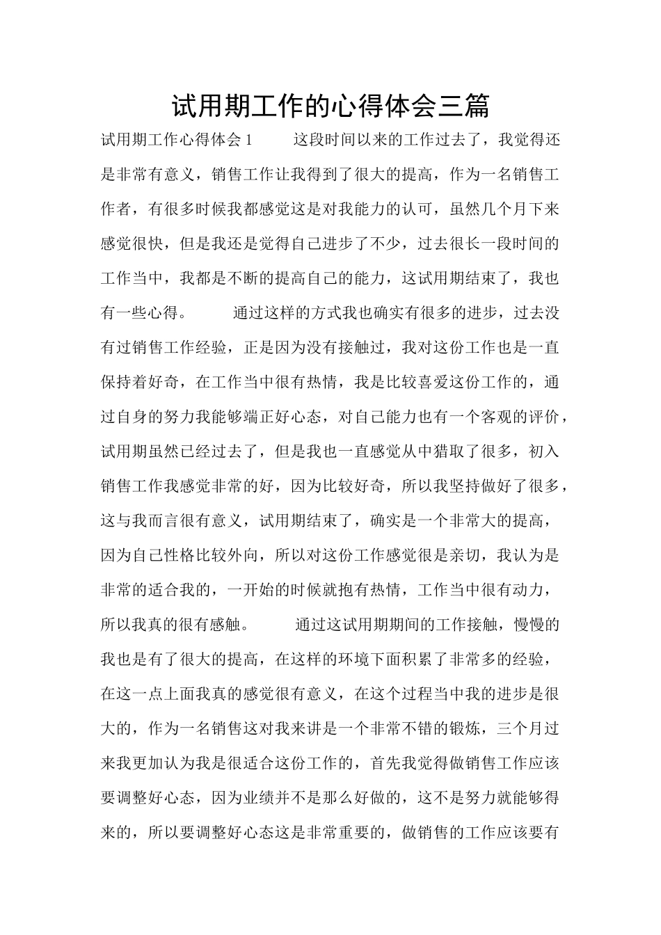 试用期工作的心得体会三篇_第1页