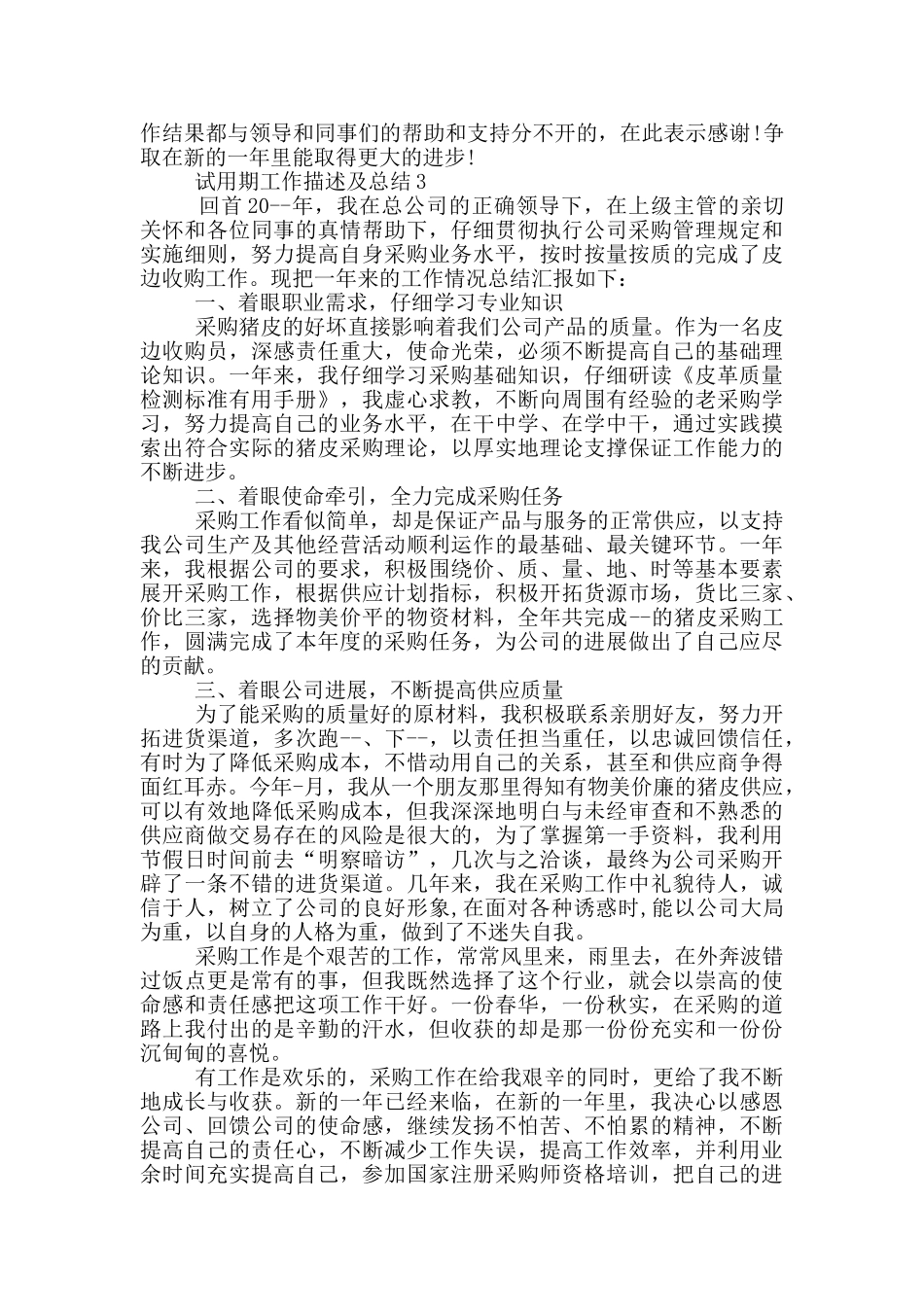 试用期工作描述及总结_第3页