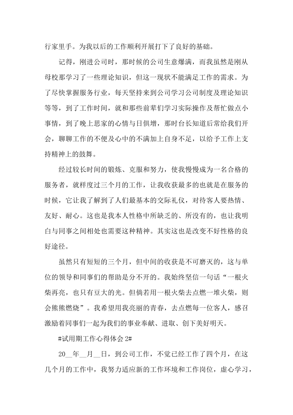 试用期工作转正心得体会2024范文_第2页