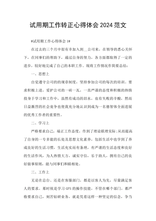 试用期工作转正心得体会2024范文