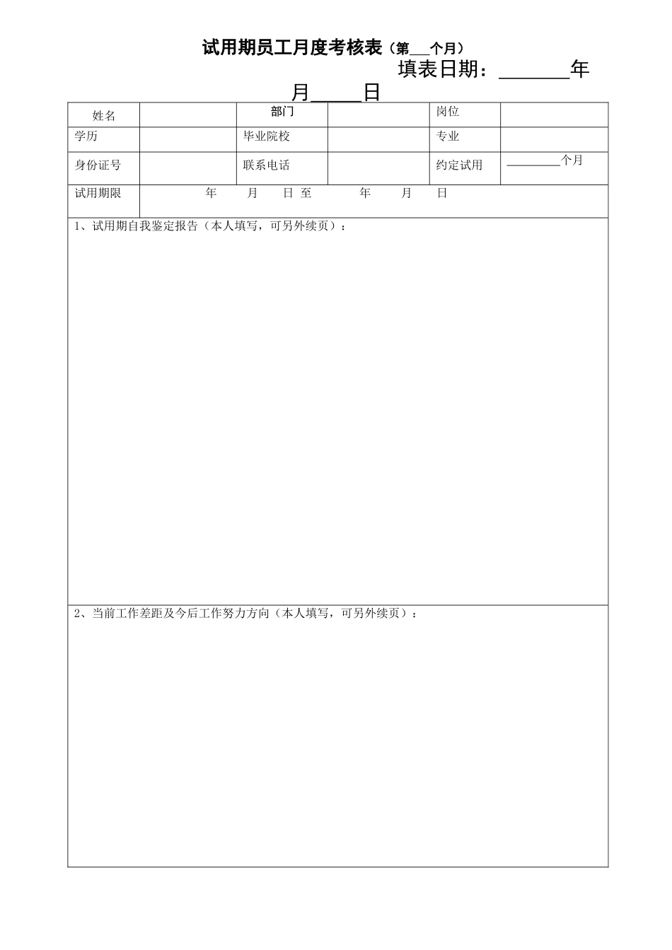 试用期度考核表_第1页