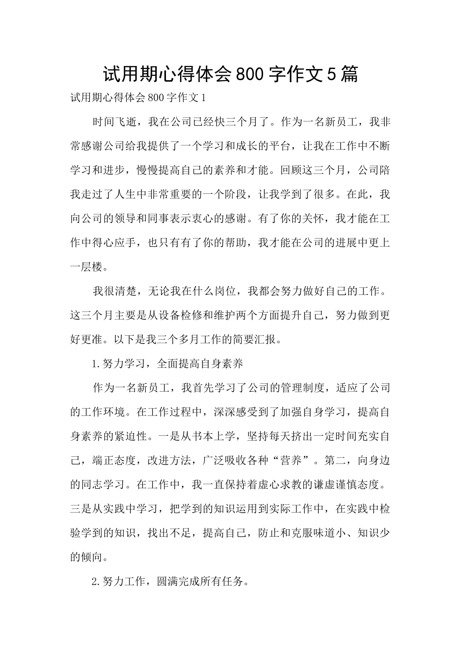 试用期心得体会800字作文5篇_第1页