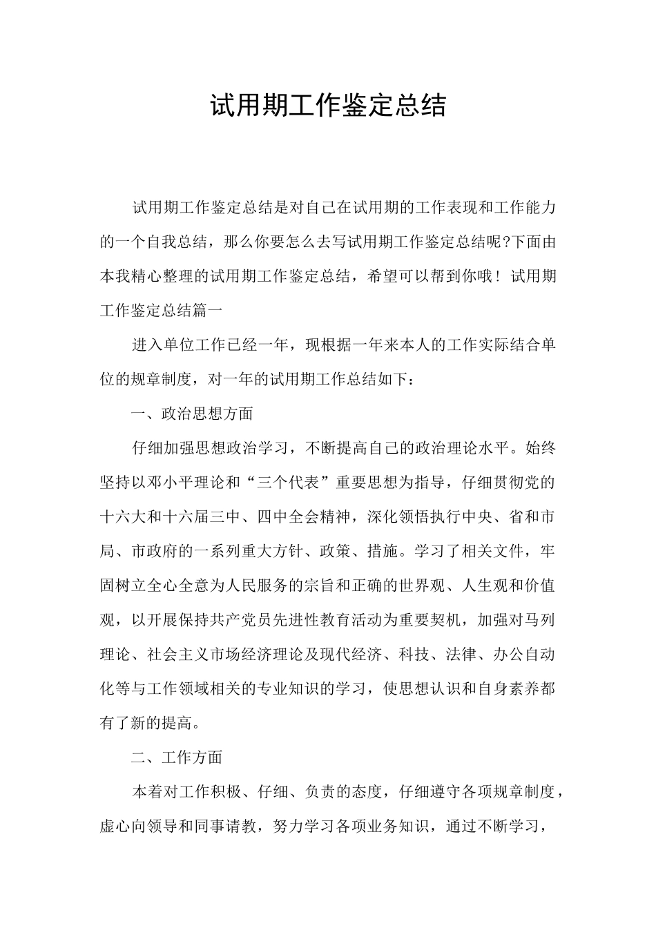 试用期工作鉴定总结_第1页