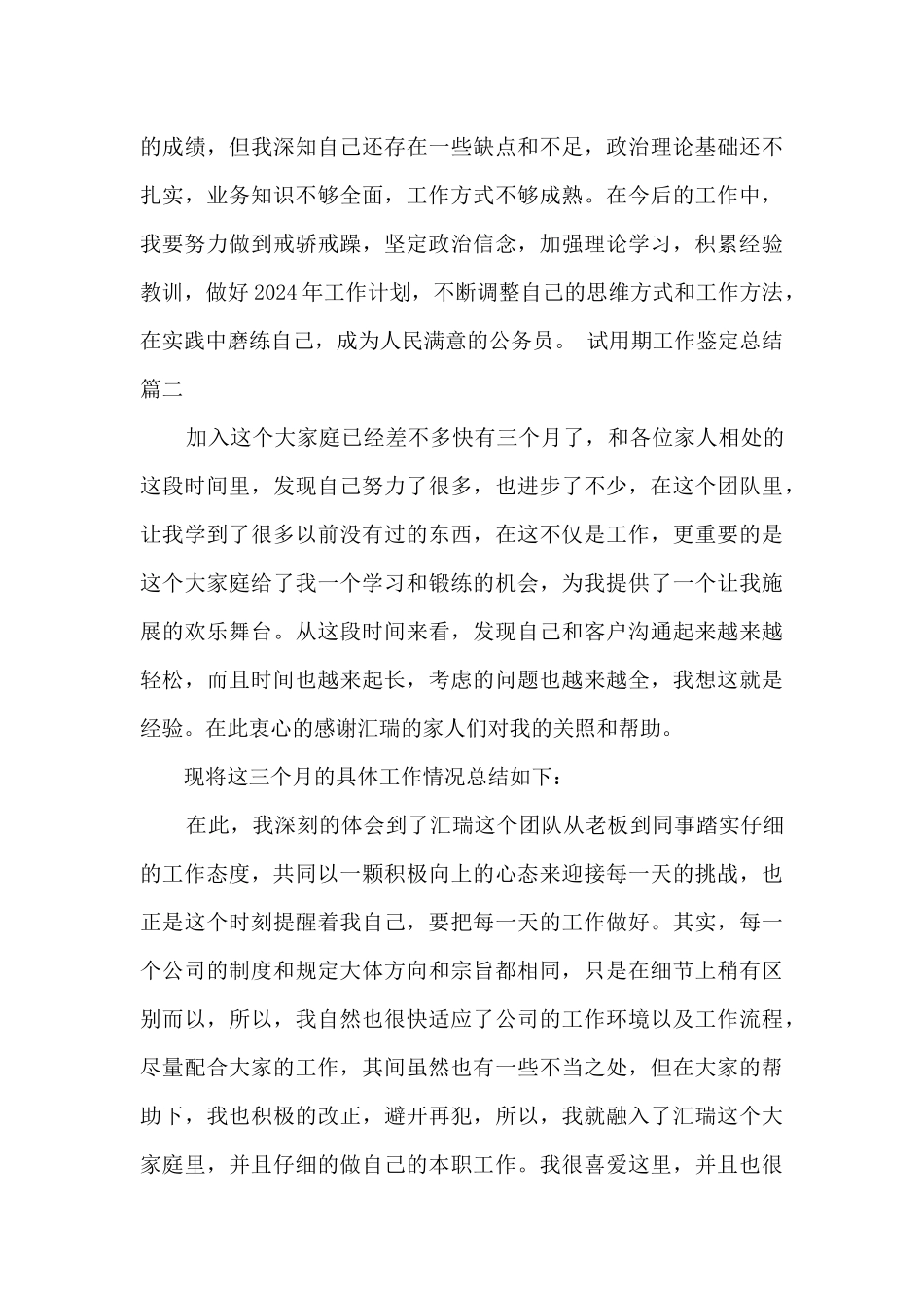 试用期工作鉴定总结_第3页