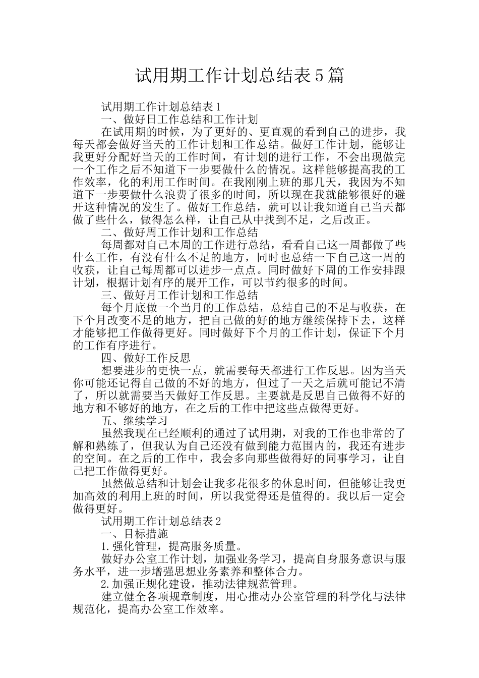 试用期工作计划总结表5篇_第1页