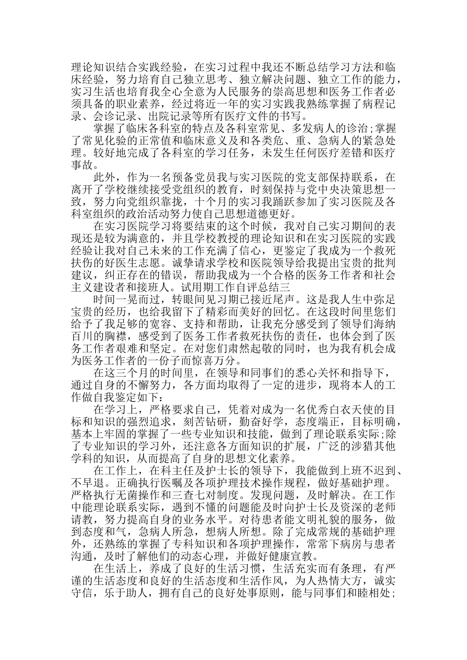 试用期工作自评总结_第2页