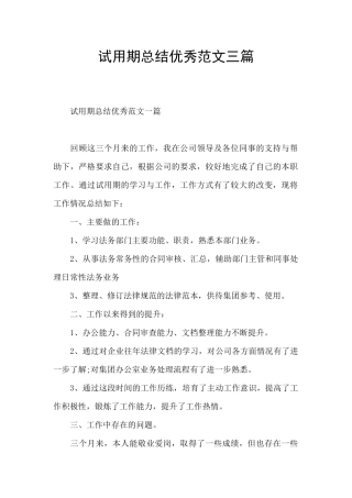 试用期总结优秀范文三篇