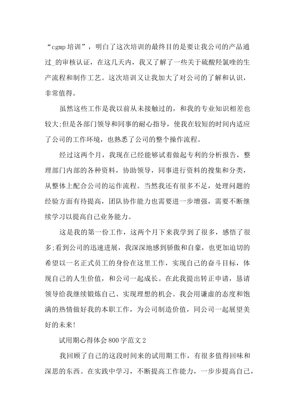 试用期心得体会800字范文5篇_第2页