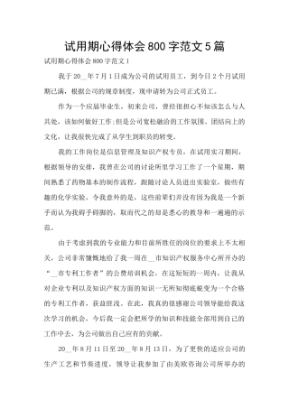 试用期心得体会800字范文5篇