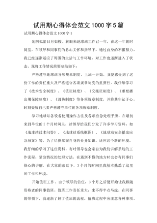 试用期心得体会范文1000字5篇