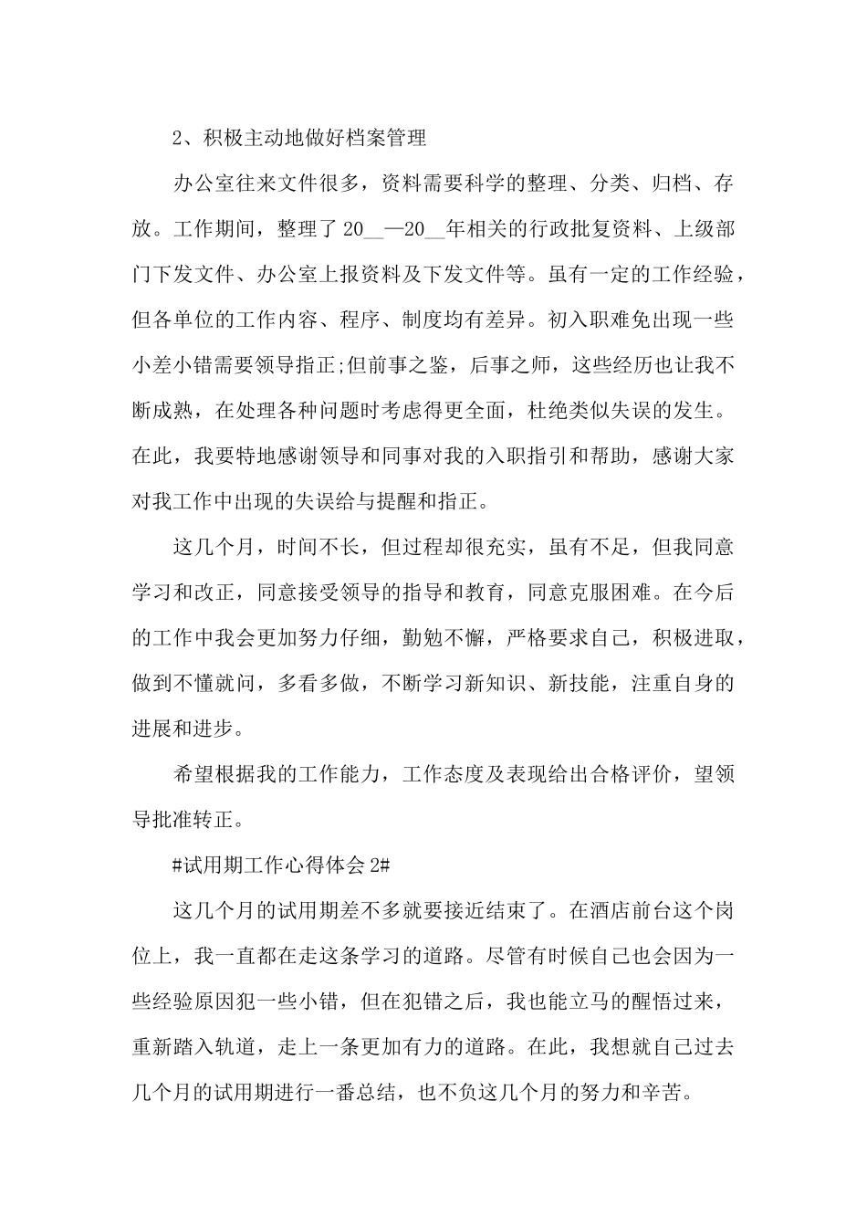 试用期总结及心得体会范文_第2页