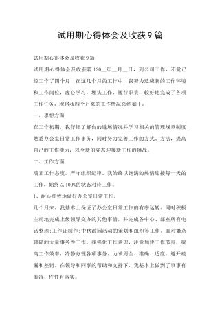 试用期心得体会及收获9篇