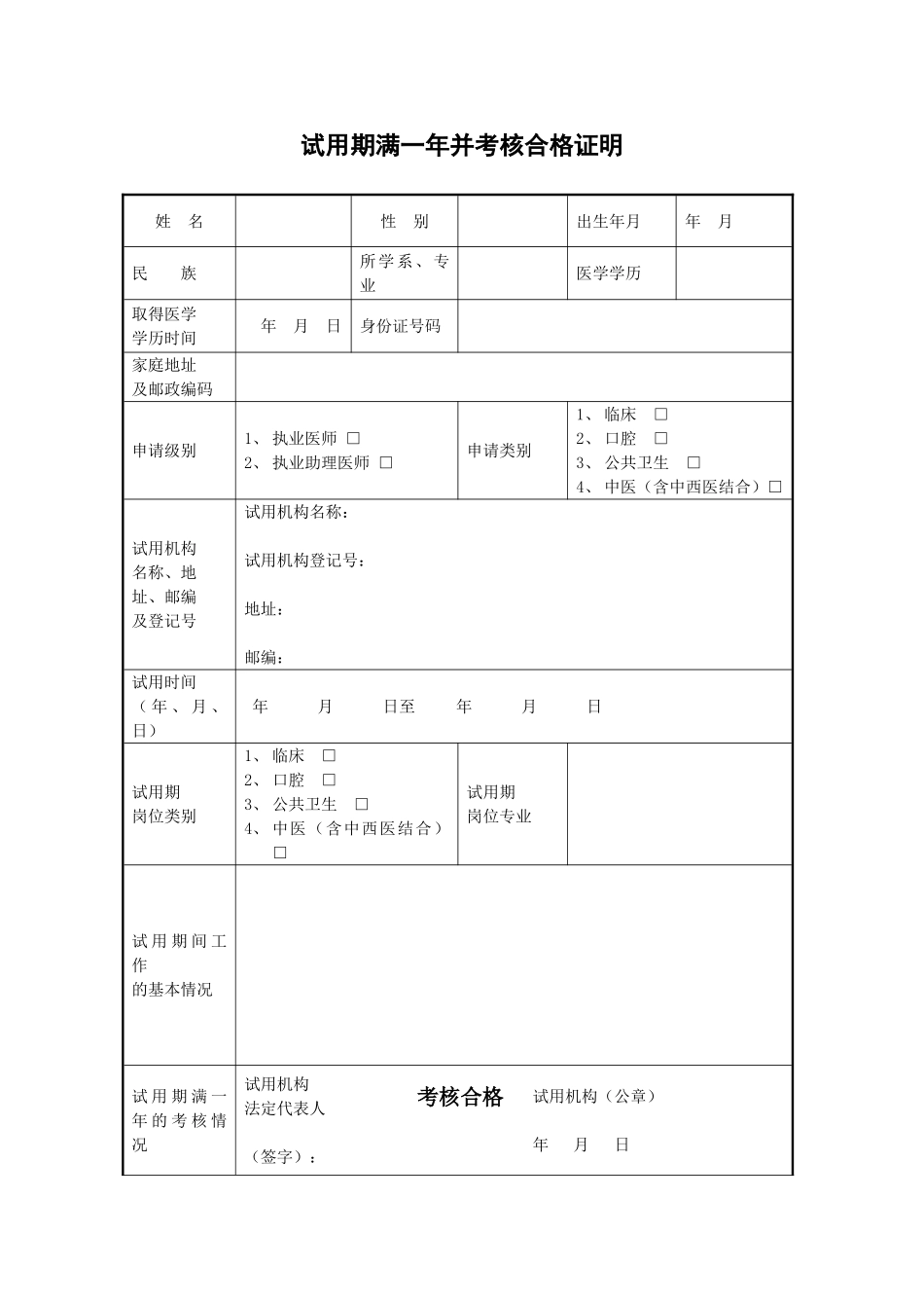 试用期满一年并考核合格证明_第1页