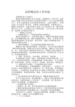 试用期总结工作经验