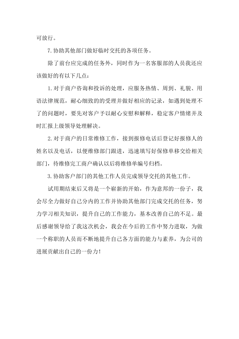 试用期满个人工作总结二篇_第2页