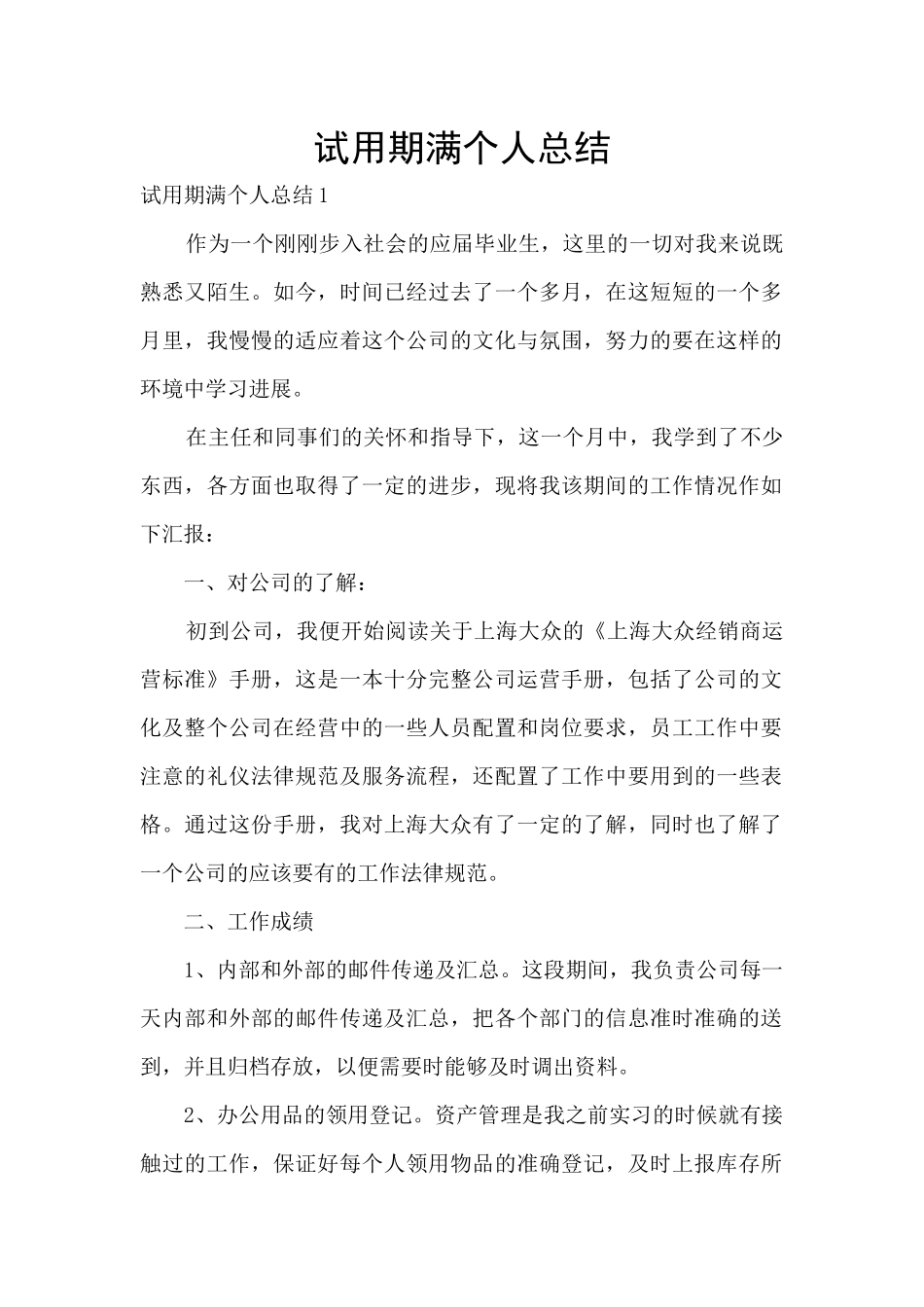 试用期满个人总结_第1页