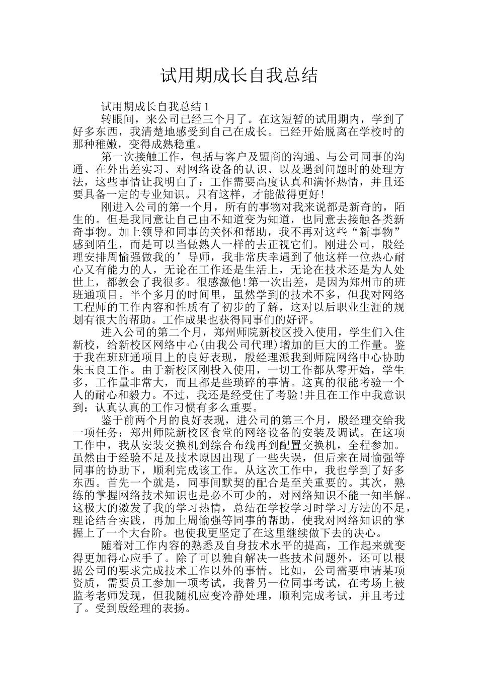 试用期成长自我总结_第1页