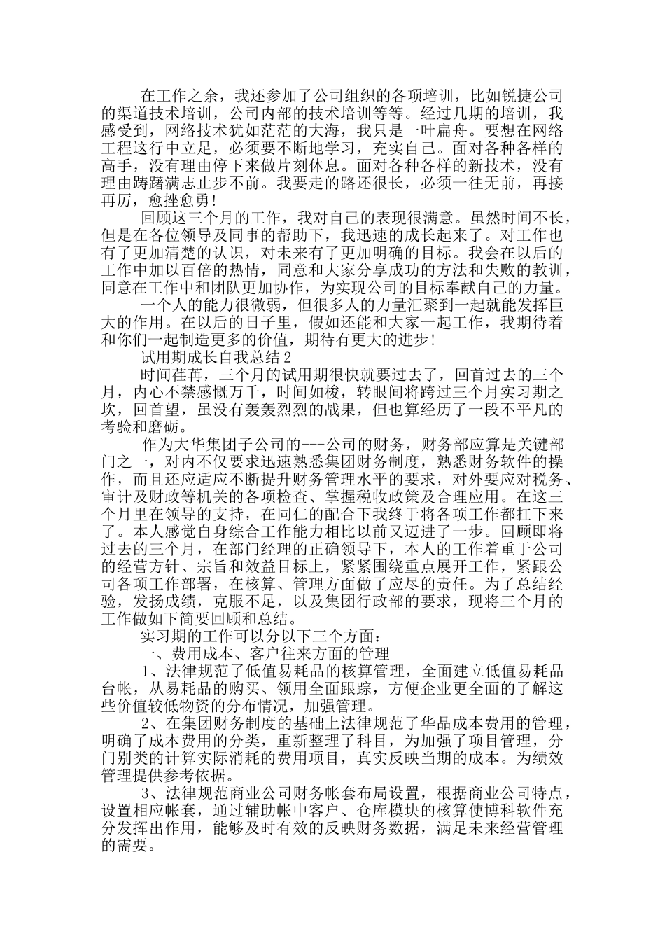 试用期成长自我总结_第2页