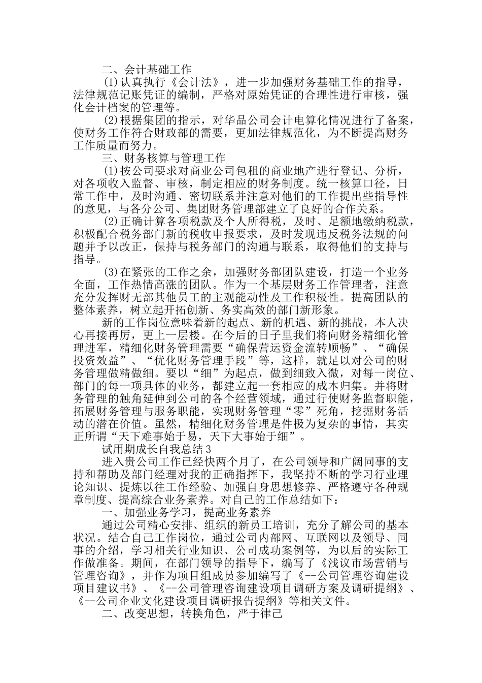试用期成长自我总结_第3页
