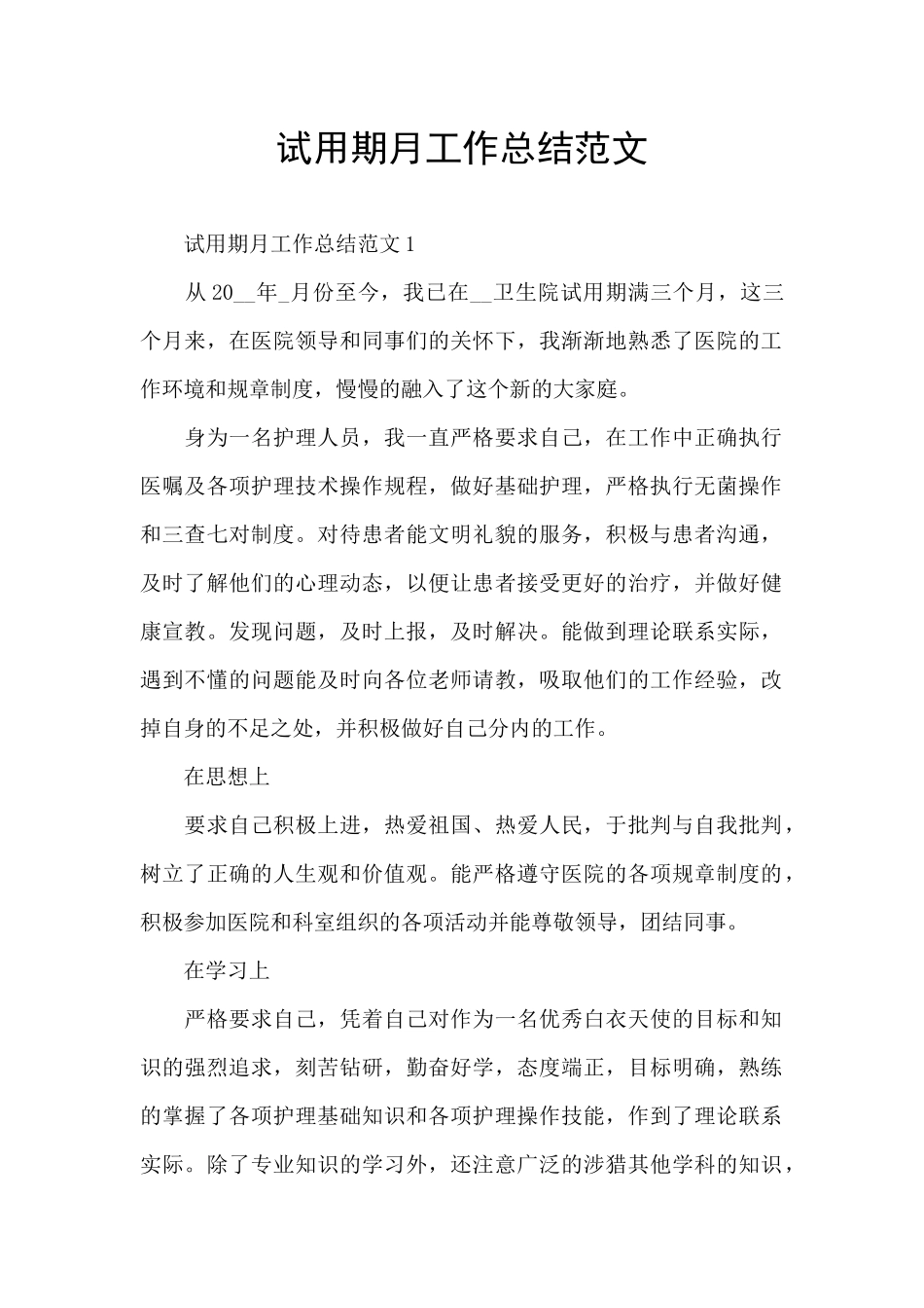试用期月工作总结范文_第1页