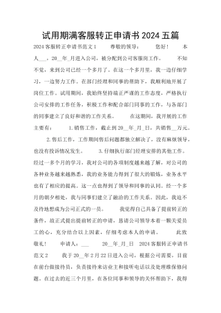 试用期满客服转正申请书2024五篇