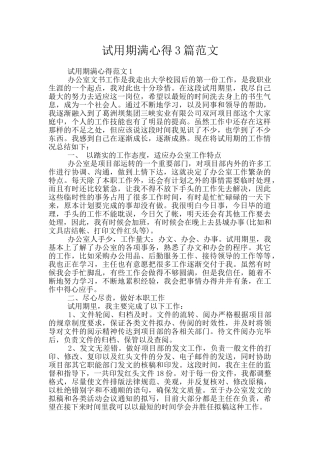试用期满心得3篇范文