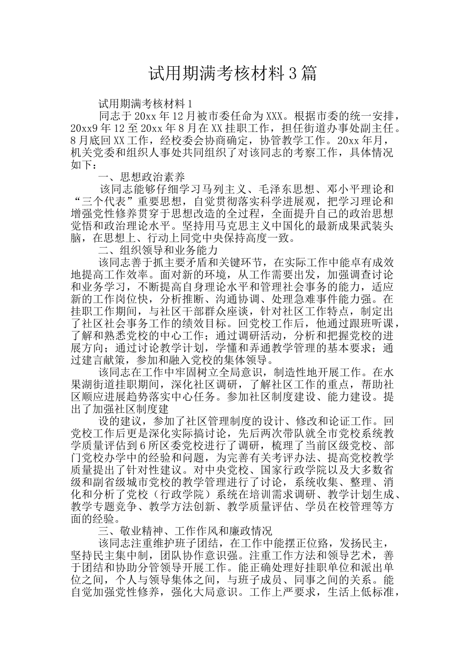 试用期满考核材料3篇_第1页