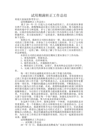 试用期满转正工作总结