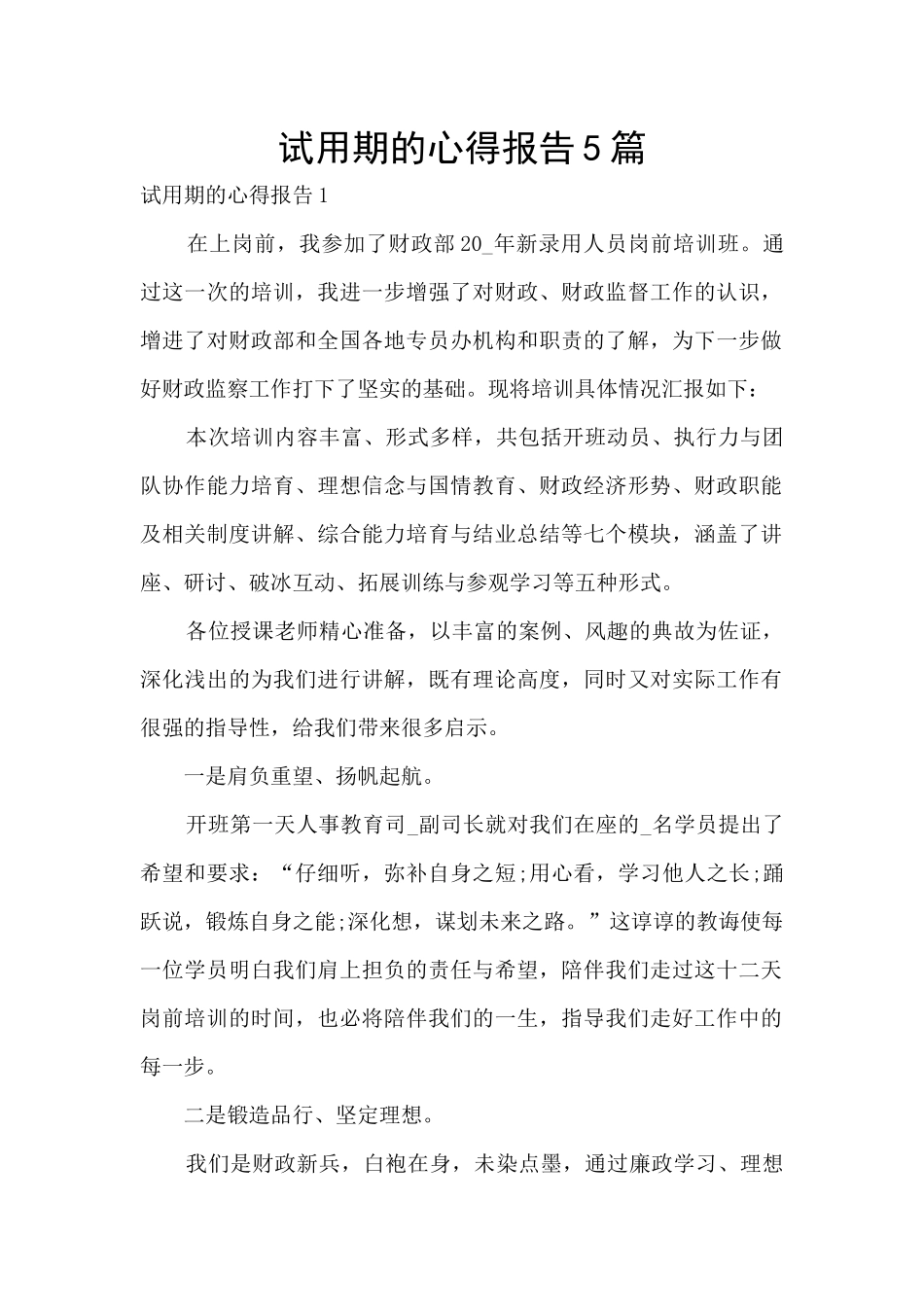试用期的心得报告5篇_第1页