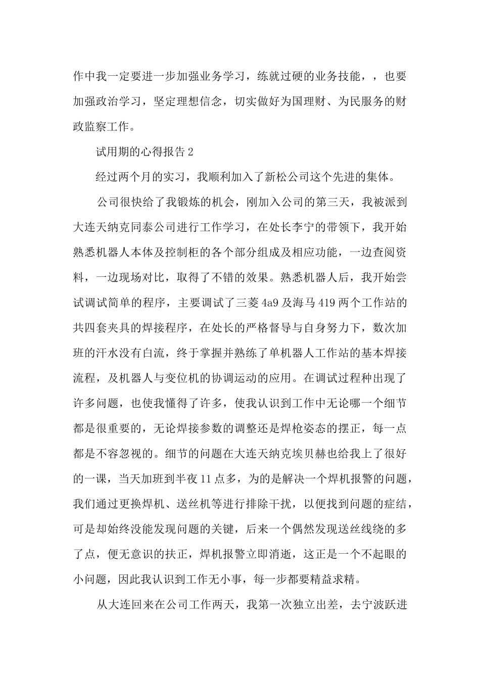 试用期的心得报告5篇_第3页