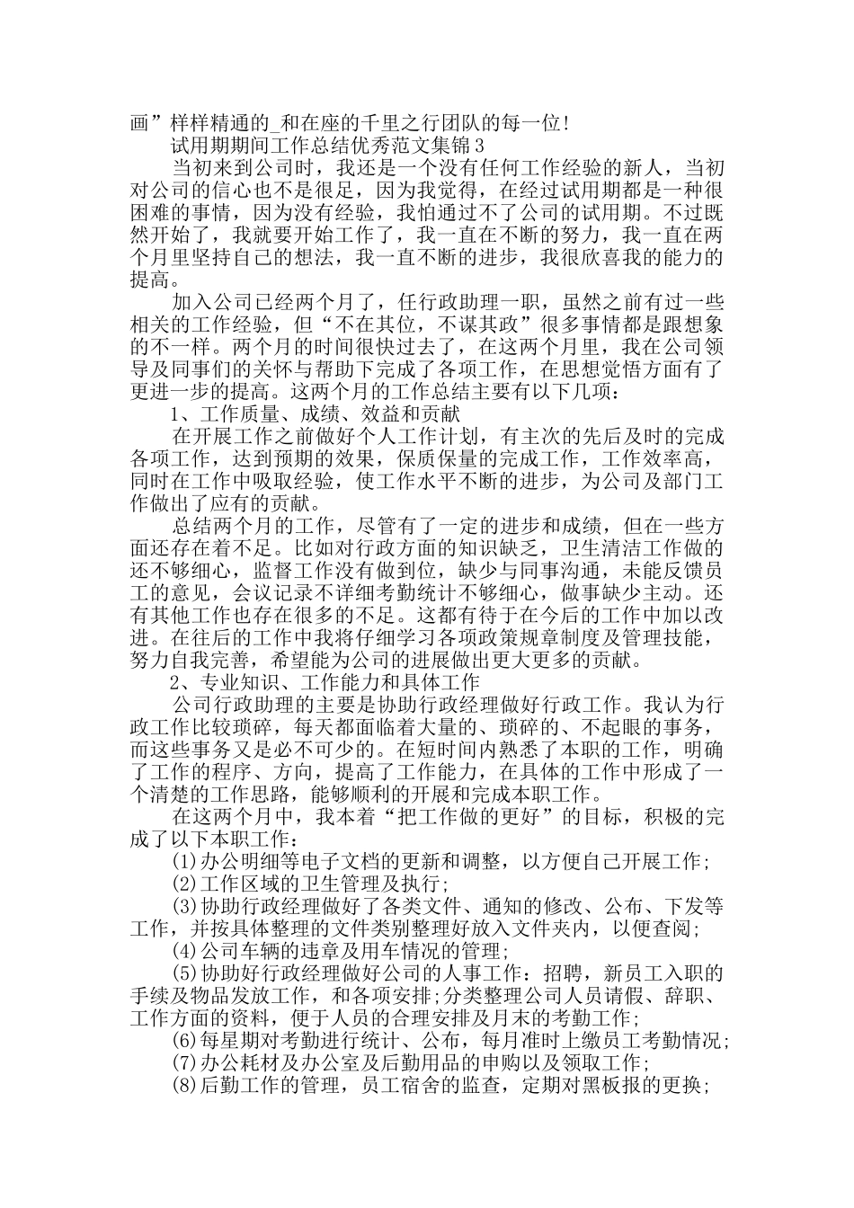 试用期期间工作总结优秀范文集锦_第3页