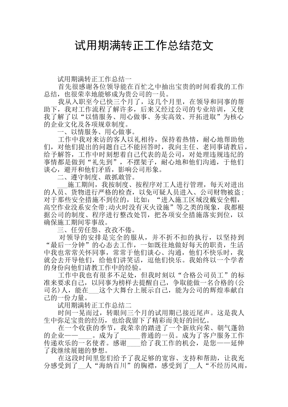 试用期满转正工作总结范文_第1页