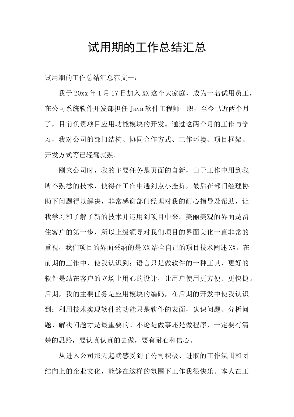 试用期的工作总结汇总_第1页