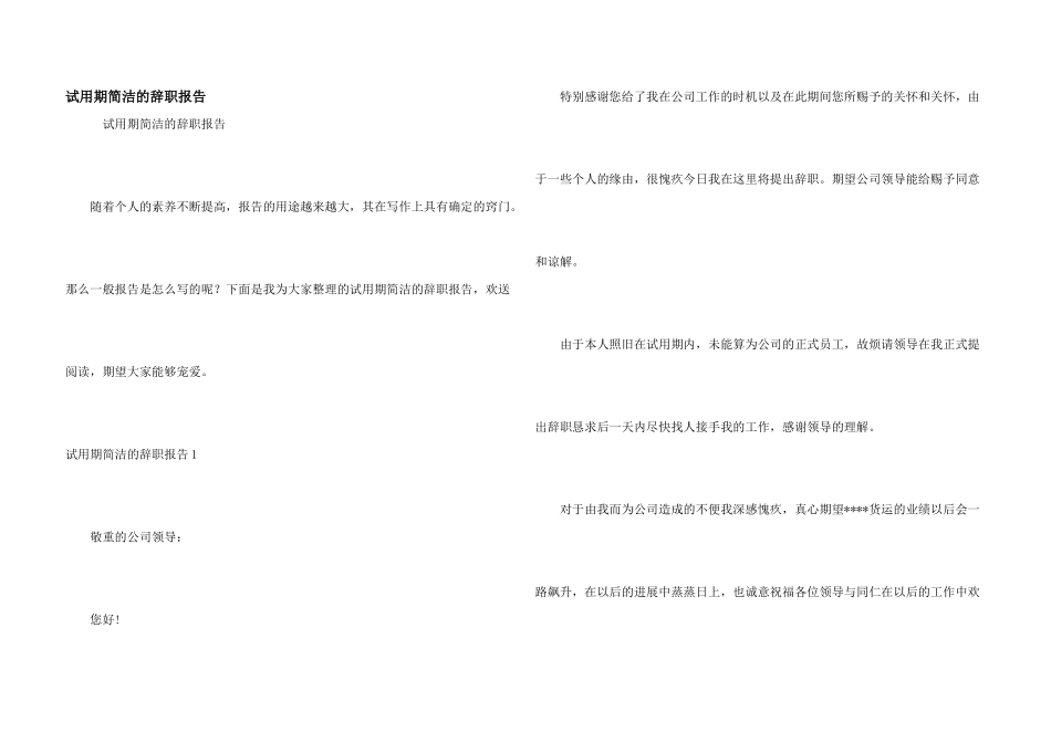试用期简单的辞职报告_第1页