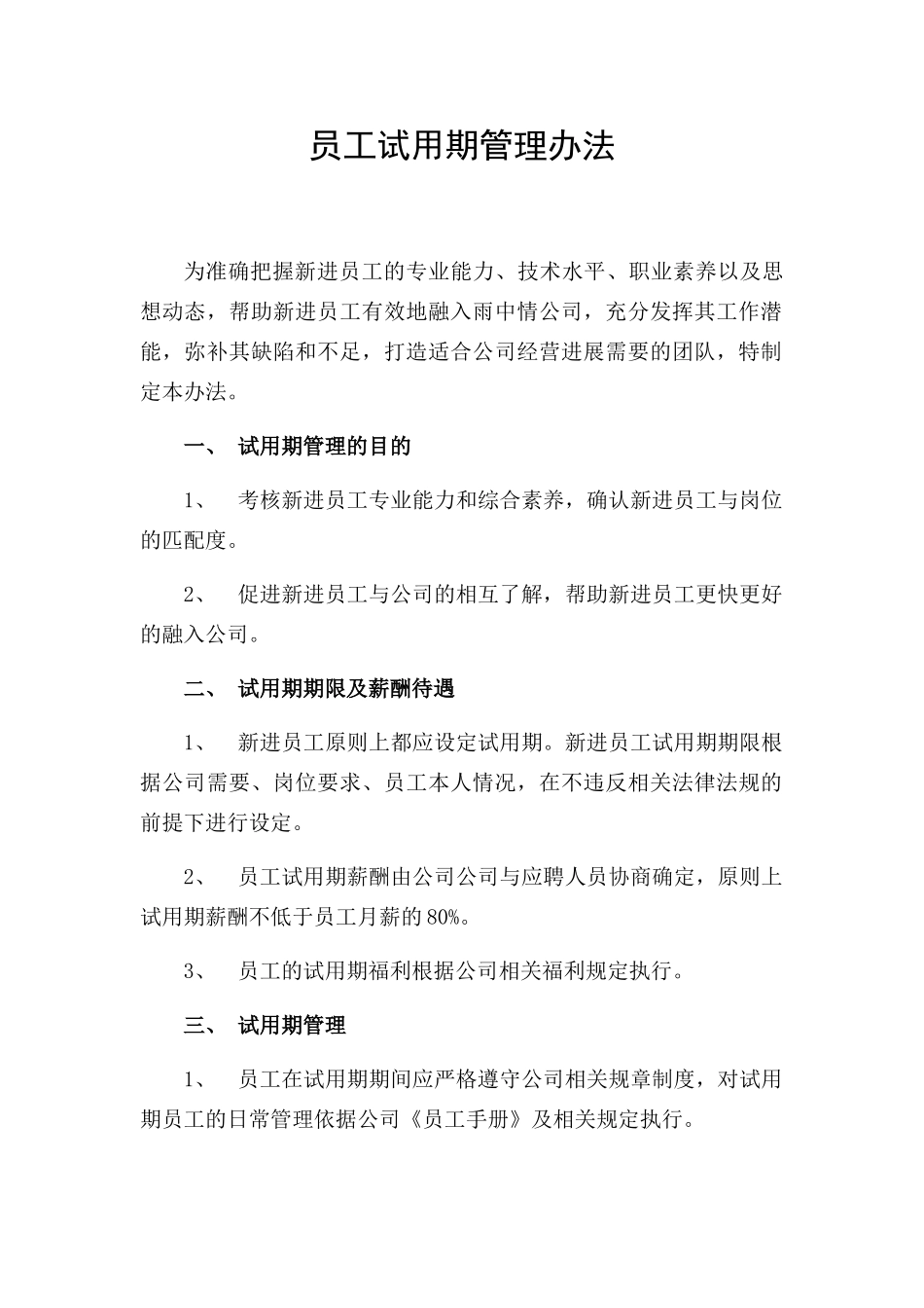 试用期管理办法及试用期考核表格_第1页