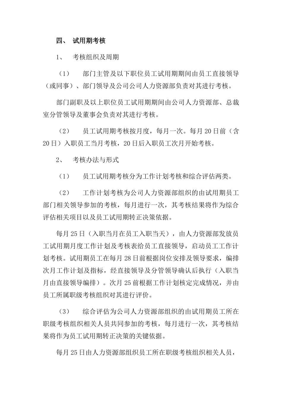 试用期管理办法及试用期考核表格_第2页